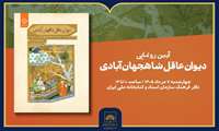 رونمایی «دیوان عاقل شاهجهان‌آبادی» در کتابخانه ملی ایران 